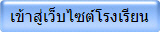 เข้าสู่เว็บไซต์โรงเรียน